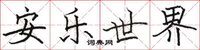 骆恒光安乐世界楷书怎么写