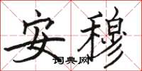 骆恒光安穆楷书怎么写