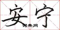 骆恒光安宁楷书怎么写