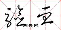 梁锦英验血草书怎么写