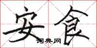 骆恒光安食楷书怎么写
