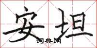 骆恒光安坦楷书怎么写