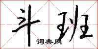钱沛云斗班行书怎么写