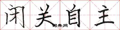 骆恒光闭关自主楷书怎么写