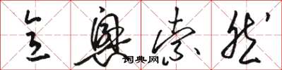 骆恒光意兴索然草书怎么写
