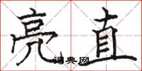 骆恒光亮直楷书怎么写