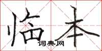 骆恒光临本楷书怎么写