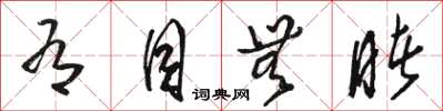 骆恒光有目无睹草书怎么写