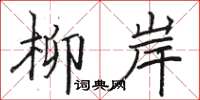骆恒光柳岸楷书怎么写