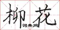 骆恒光柳花楷书怎么写
