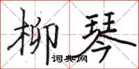 骆恒光柳琴楷书怎么写