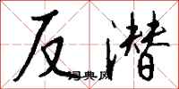 钱沛云反潜行书怎么写