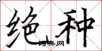 骆恒光绝种楷书怎么写