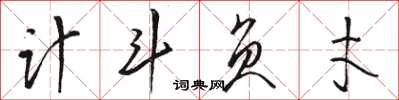 骆恒光计斗负才草书怎么写