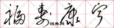 骆恒光福寿康宁草书怎么写