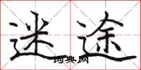 骆恒光迷途楷书怎么写