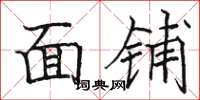 骆恒光面铺楷书怎么写