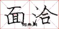 骆恒光面洽楷书怎么写