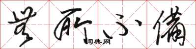 骆恒光无所不备草书怎么写