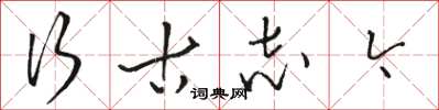 骆恒光行古志今草书怎么写