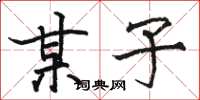 骆恒光某子楷书怎么写