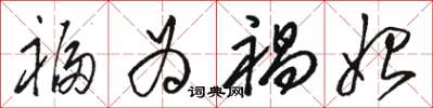 骆恒光福为祸始草书怎么写
