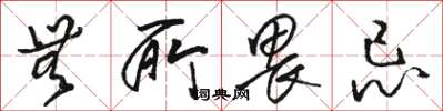 骆恒光无所畏忌草书怎么写