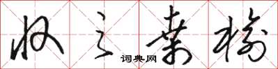 骆恒光收之桑榆草书怎么写