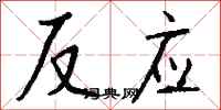 钱沛云反应行书怎么写