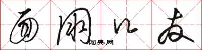 骆恒光面朋口友草书怎么写