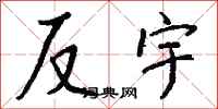钱沛云反宇行书怎么写