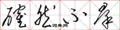 骆恒光确然不群草书怎么写