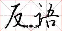 钱沛云反语行书怎么写