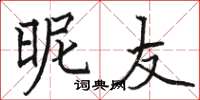 骆恒光昵友楷书怎么写