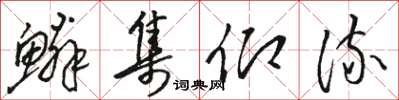 骆恒光鳞集仰流草书怎么写