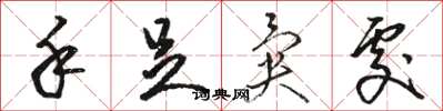 骆恒光手足异处草书怎么写