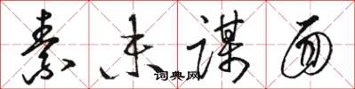 骆恒光素未谋面草书怎么写