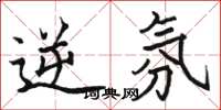 骆恒光逆氛楷书怎么写