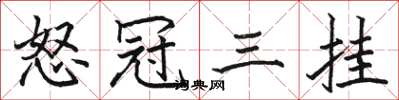 骆恒光怒冠三挂楷书怎么写