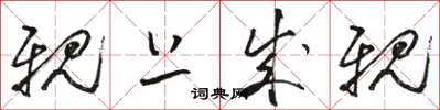 骆恒光亲上成亲草书怎么写