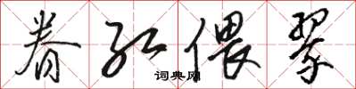 骆恒光眷红偎翠草书怎么写