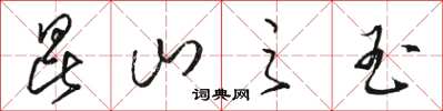 骆恒光昆山之玉草书怎么写