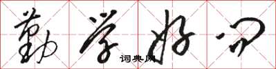 骆恒光勤学好问草书怎么写