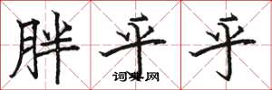 骆恒光胖乎乎楷书怎么写