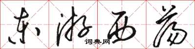 骆恒光东游西荡草书怎么写