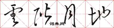 骆恒光云阶月地草书怎么写