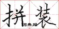 骆恒光拼装楷书怎么写