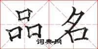 骆恒光品名楷书怎么写