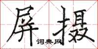 骆恒光屏摄楷书怎么写