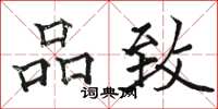 骆恒光品致楷书怎么写